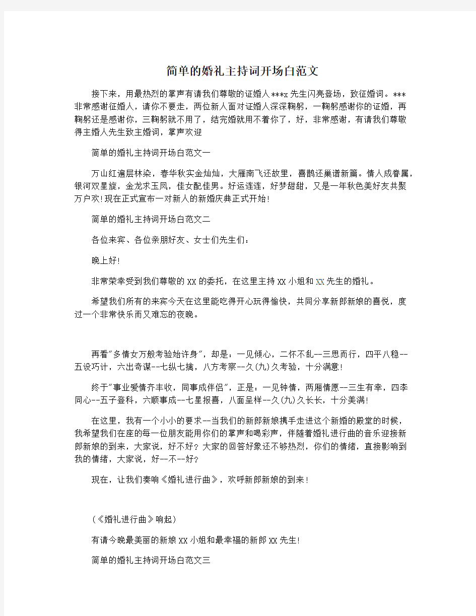 简单的婚礼主持词开场白范文