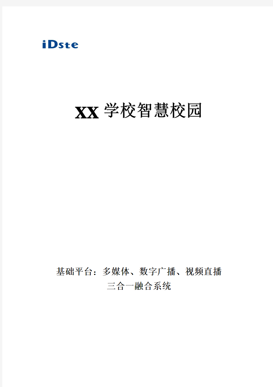 XX学校智慧校园多媒体广播视频三合一融合方案