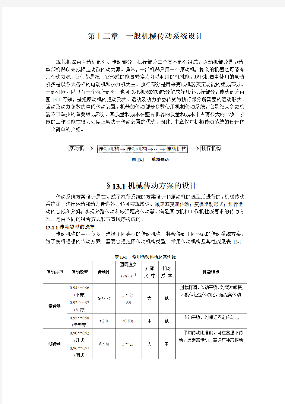 (机械制造行业)第章机械传动系统的设计