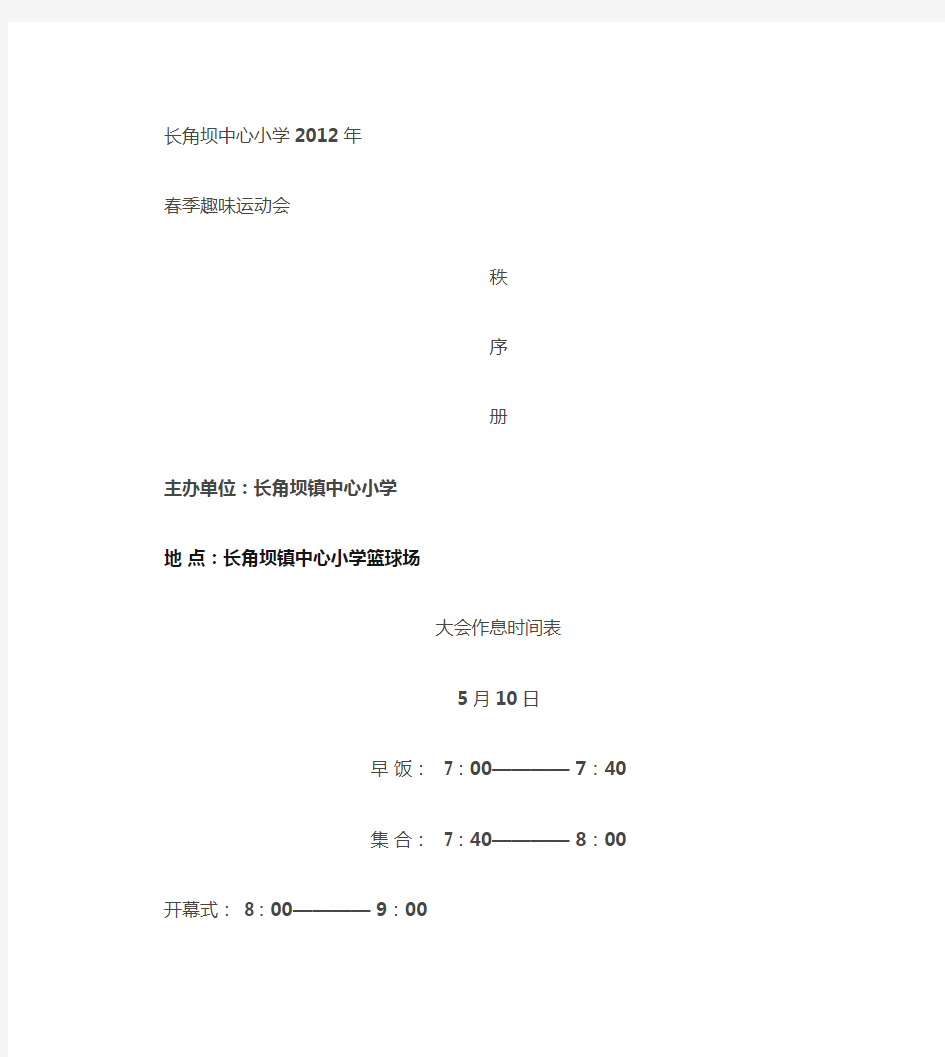 长角坝镇中心小学生春季趣味运动会秩序册(精)