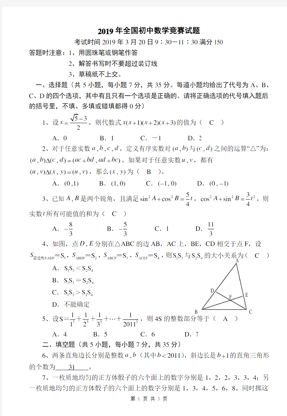 2019年全国初中数学竞赛试题及答案