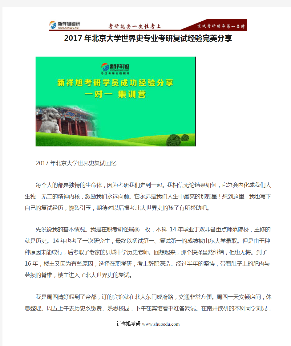 2017年北京大学世界史专业考研复试经验完美分享--新祥旭考研