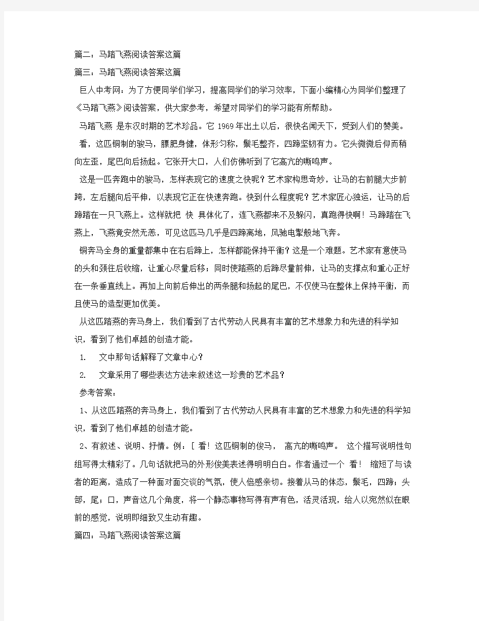 马踏飞燕阅读答案这篇