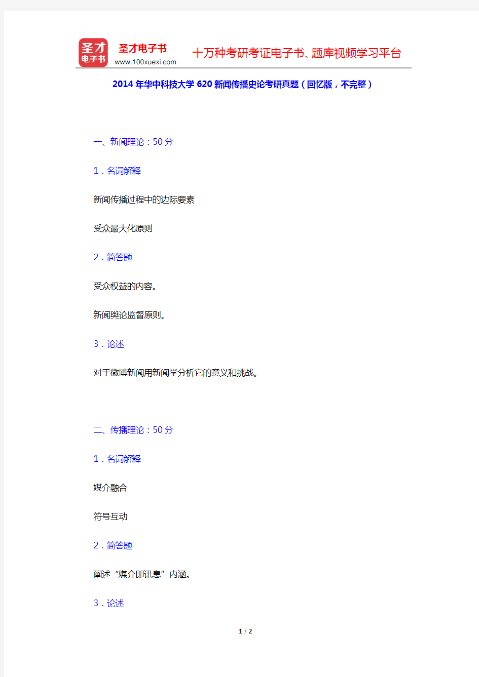 2014年华中科技大学620新闻传播史论考研真题(回忆版,不完整)【圣才出品】