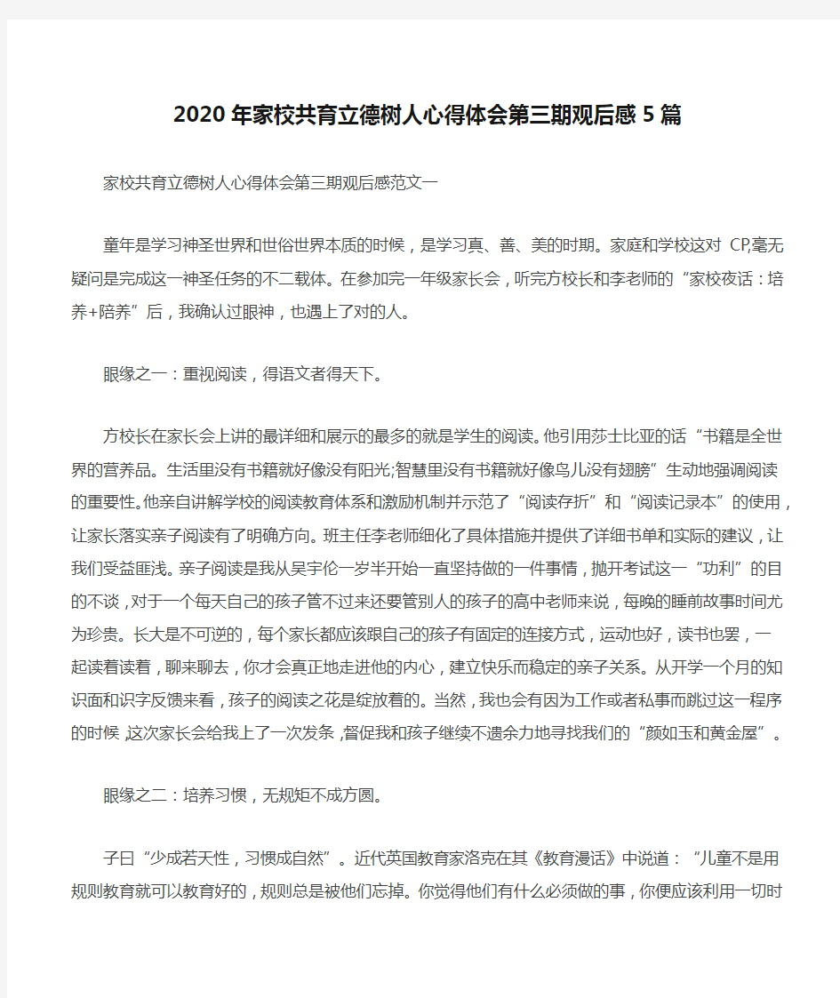 2020年家校共育立德树人心得体会第三期观后感5篇