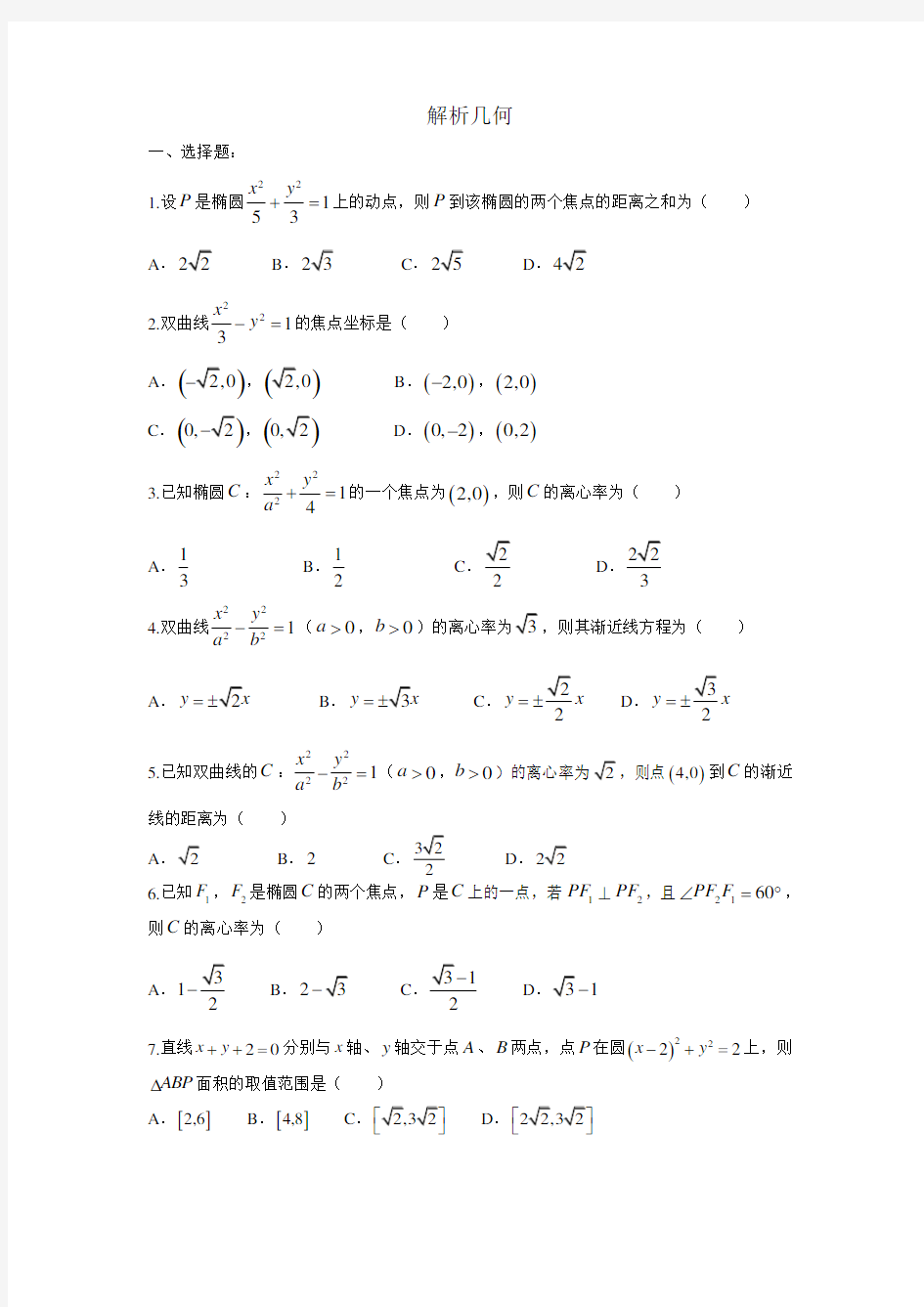 2018年高考文科数学分类之解析几何