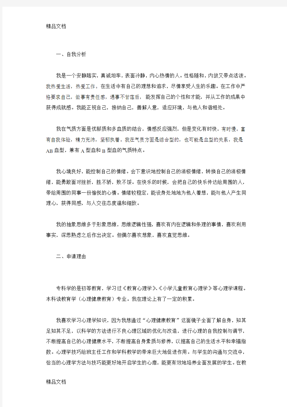 心理健康C证自我分析及申请的理由演示教学