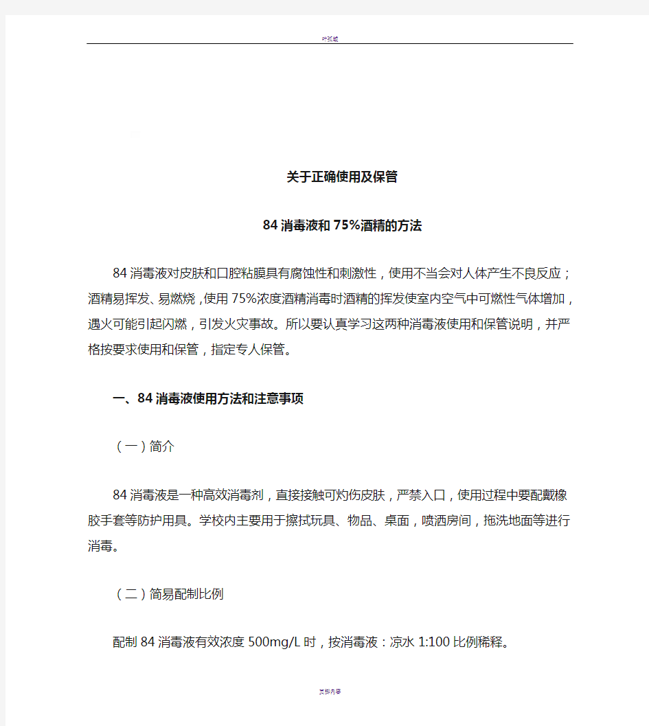 84消毒液、75%医用酒精使用方法和注意事项