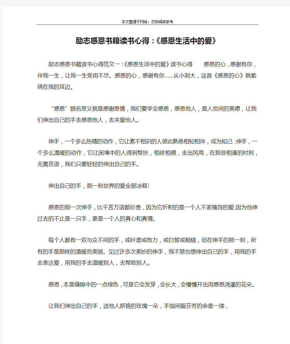 励志感恩书籍读书心得：《感恩生活中的爱》