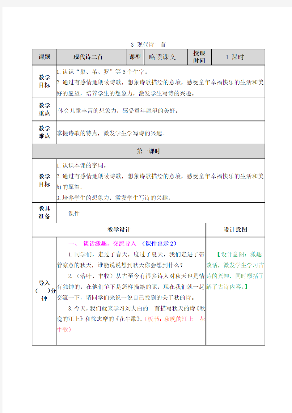 部编版四年级语文上册第3课《现代诗二首》优秀教学设计