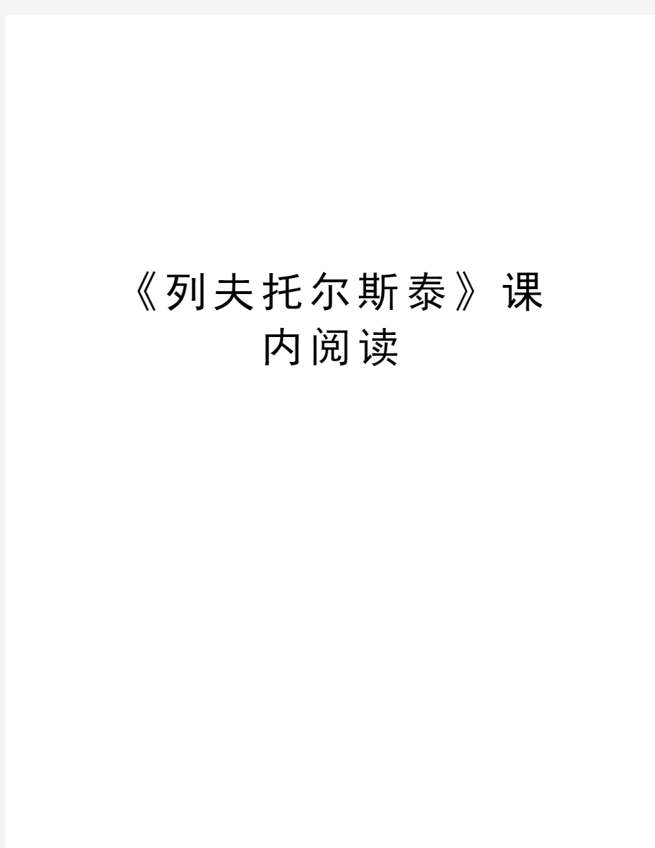 《列夫托尔斯泰》课内阅读上课讲义