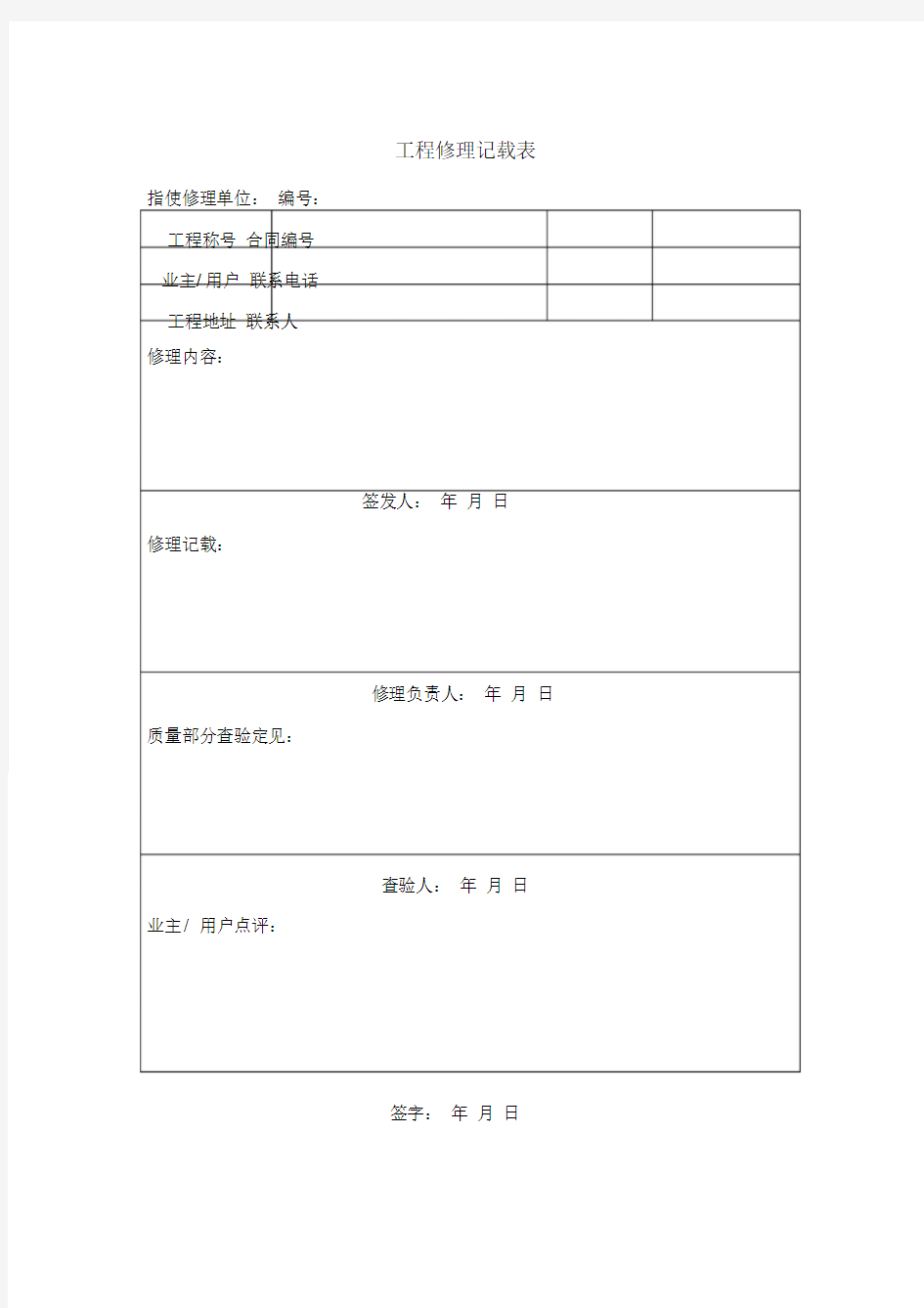 工程维修记录表.doc