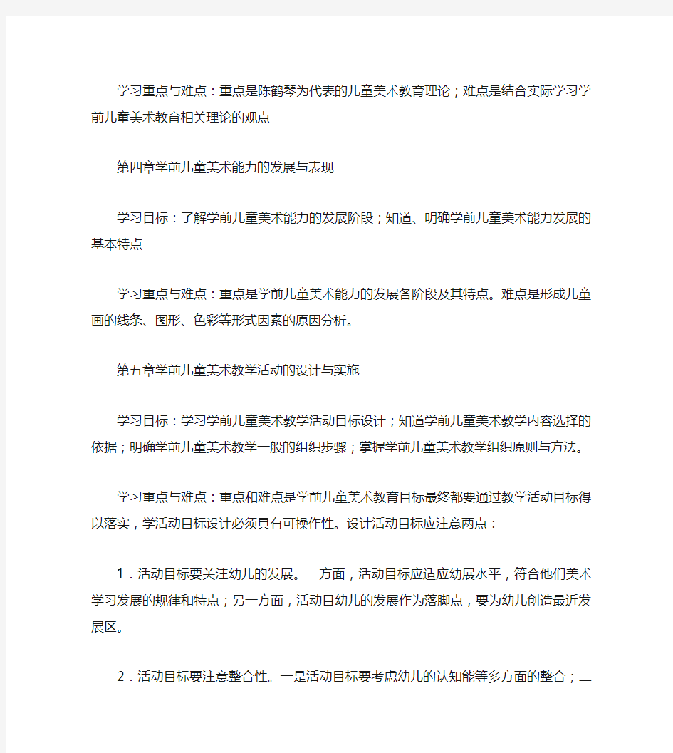 学前儿童美术教育(美术)教学活动学习重点难点汇总