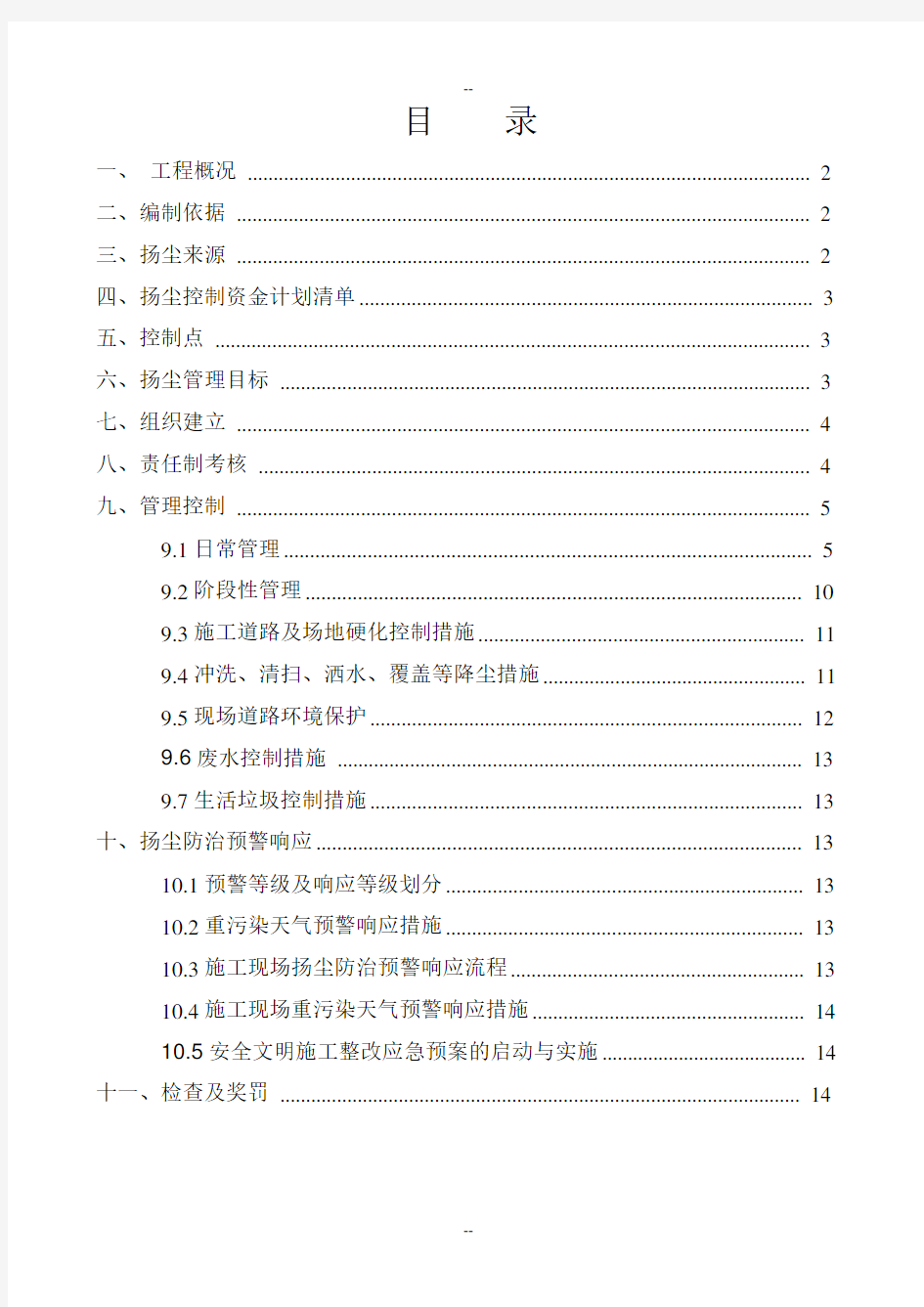 扬尘防治专项施工方案