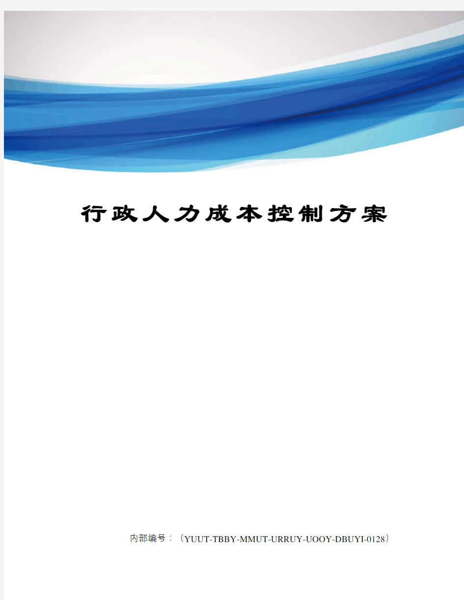 行政人力成本控制方案