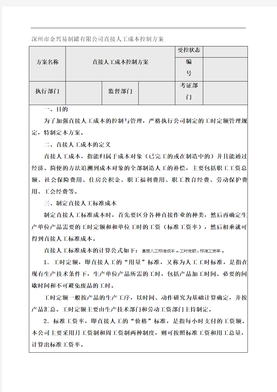 行政人力成本控制方案