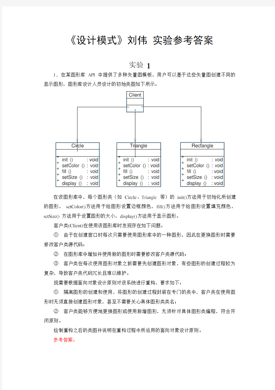 《设计模式》刘伟 实验参考答案