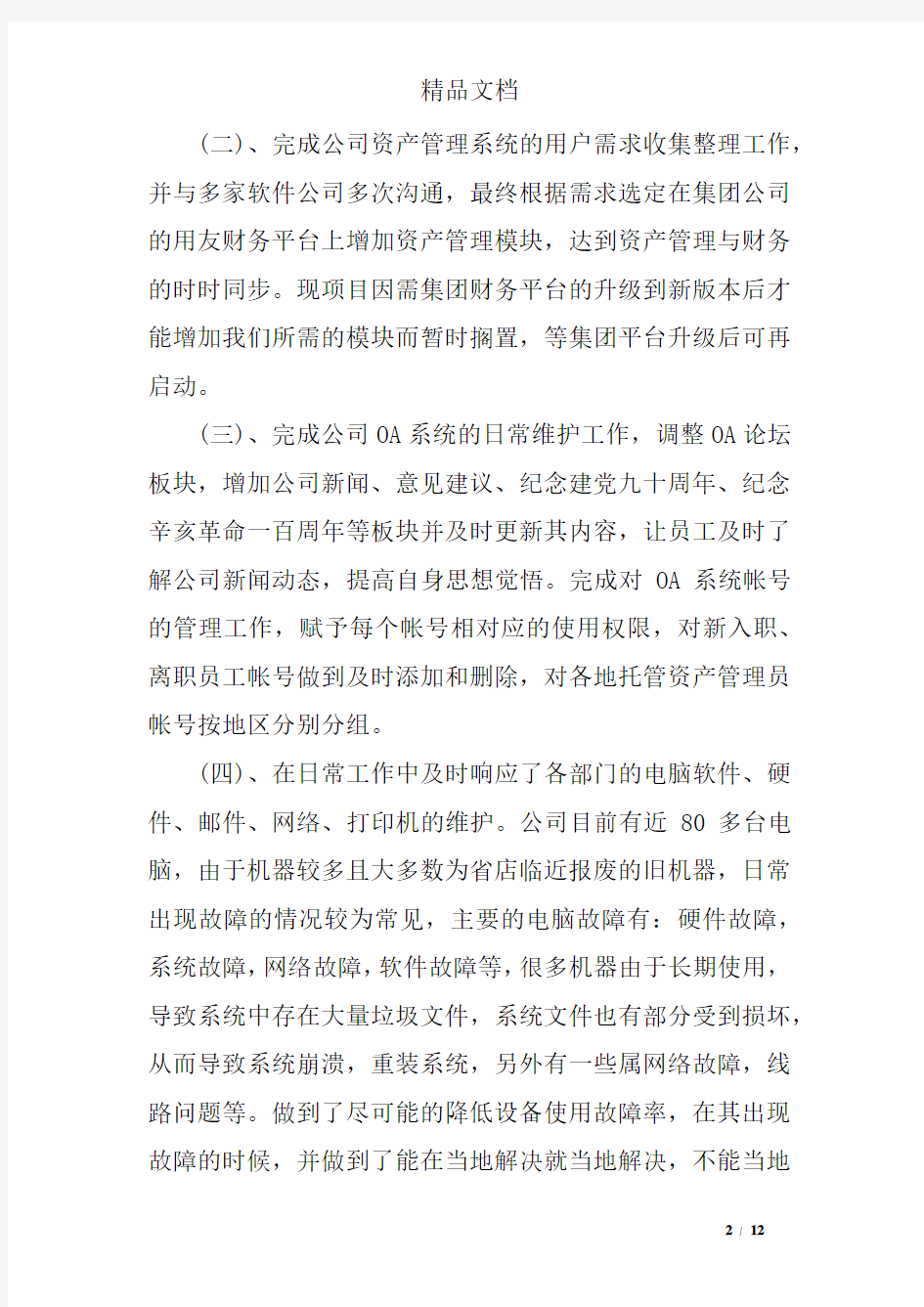 运维人员试用期工作总结