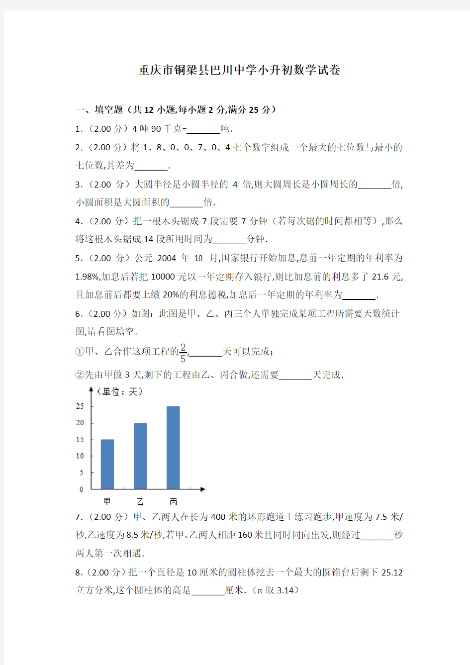 重庆市铜梁县巴川中学小升初数学试卷