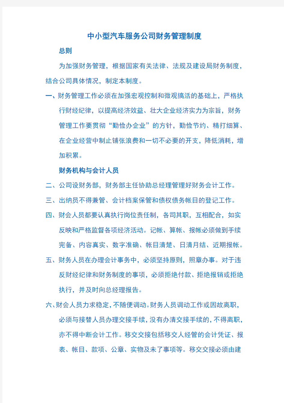 中小型汽车服务公司财务管理制度