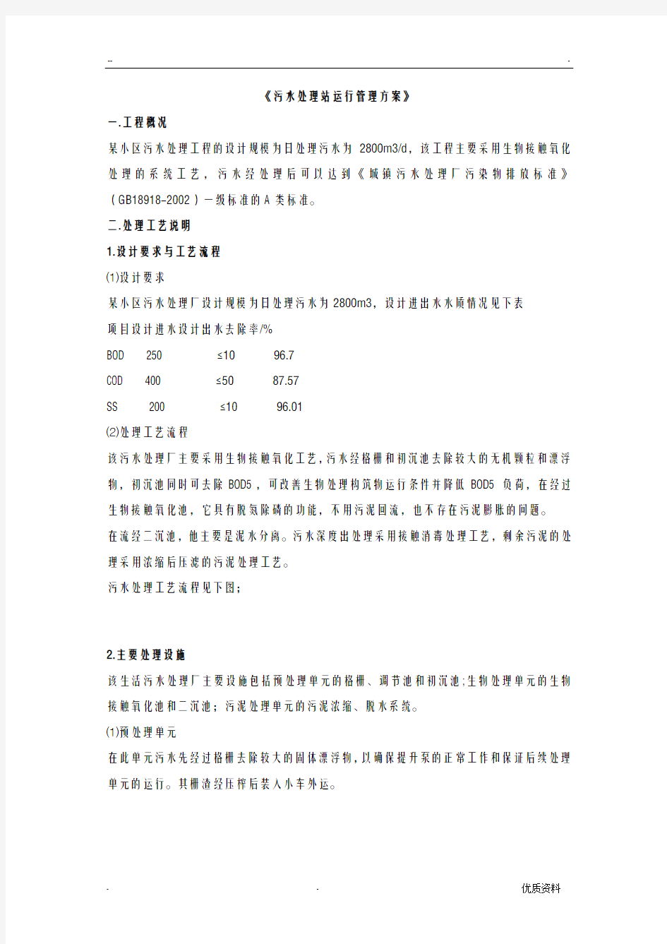 污水处理站运行管理实施方案