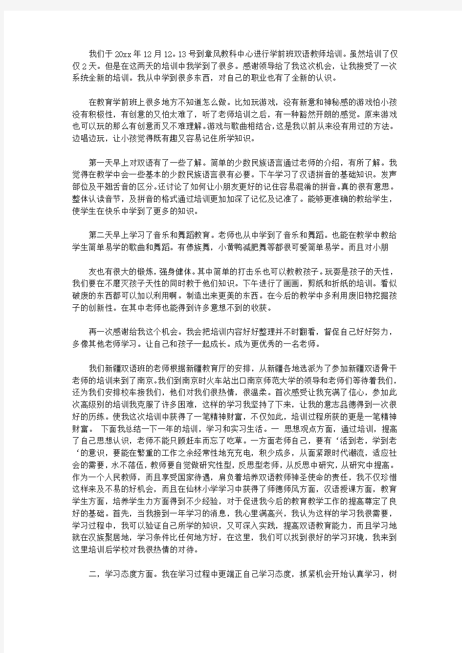 2020关于双语教师培训的心得体会5篇