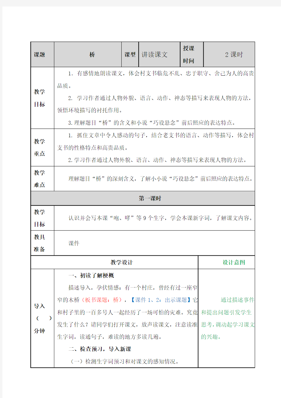 (教育部审定)部编版人教版六年级语文上册《桥》教案教学设计