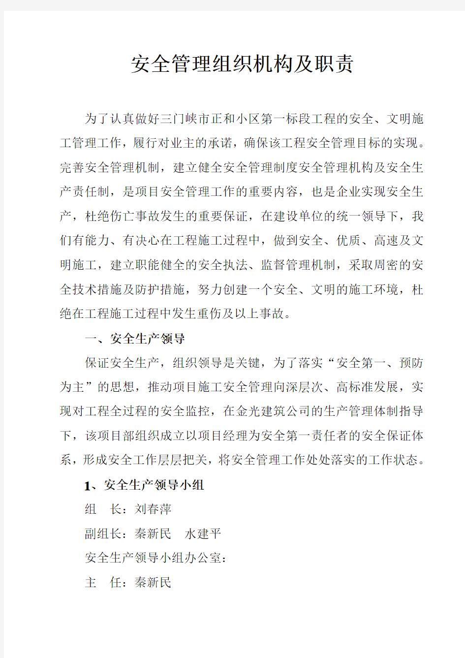 安全管理组织机构及职责