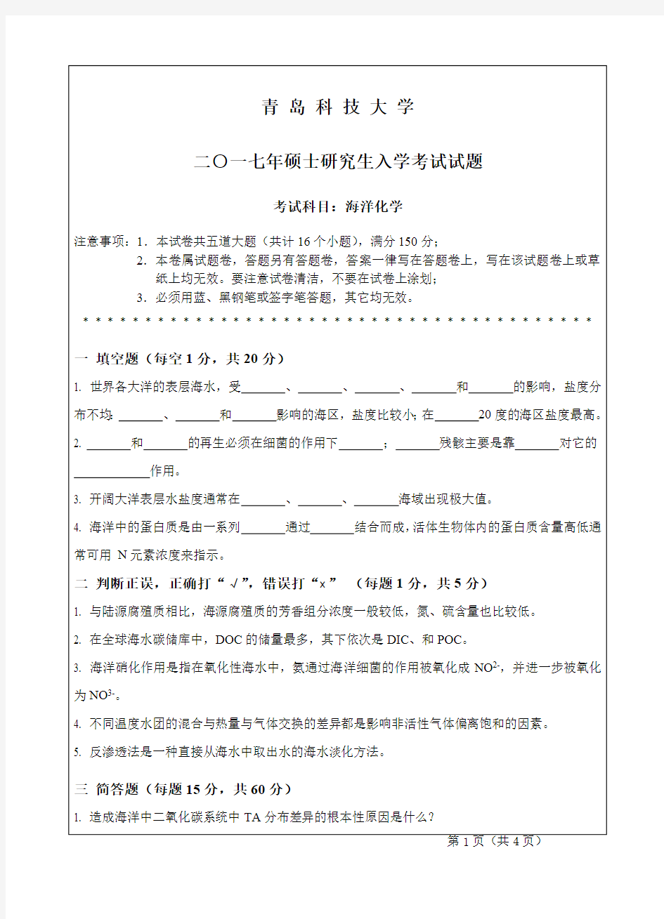 青岛科技大学822海洋化学2008-2011、2016-2017年考研专业课真题试卷