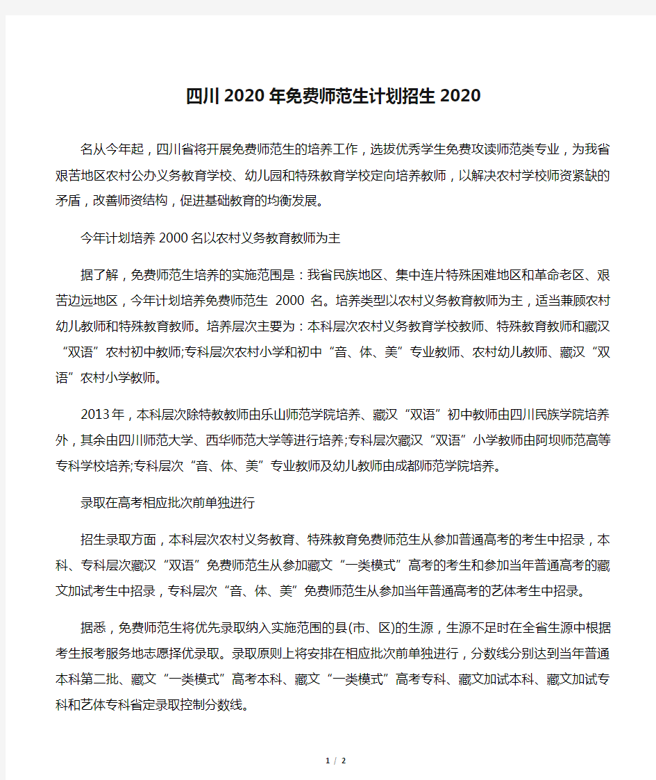 四川2020年免费师范生计划招生2020