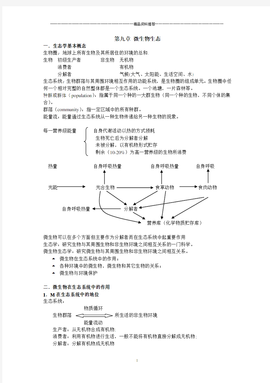 第九章微生物生态