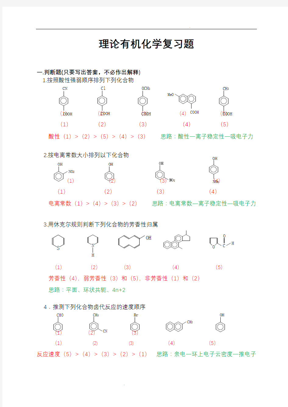 理论有机化学复习题参考答案