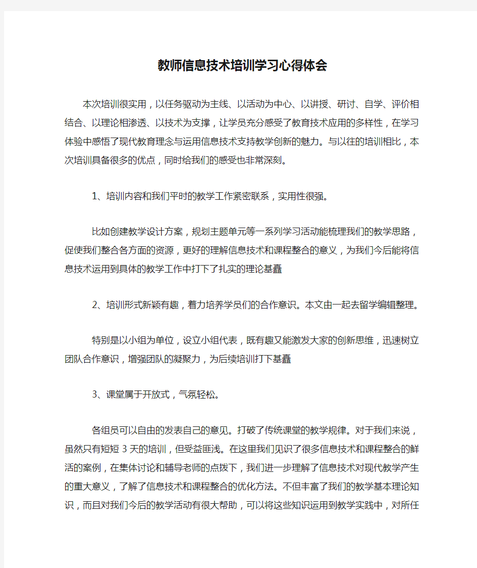 教师信息技术培训学习心得体会