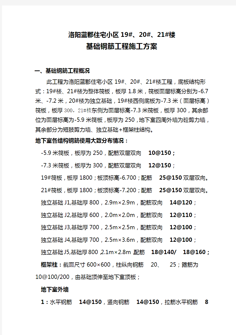 建筑工程基础钢筋工程施工方案