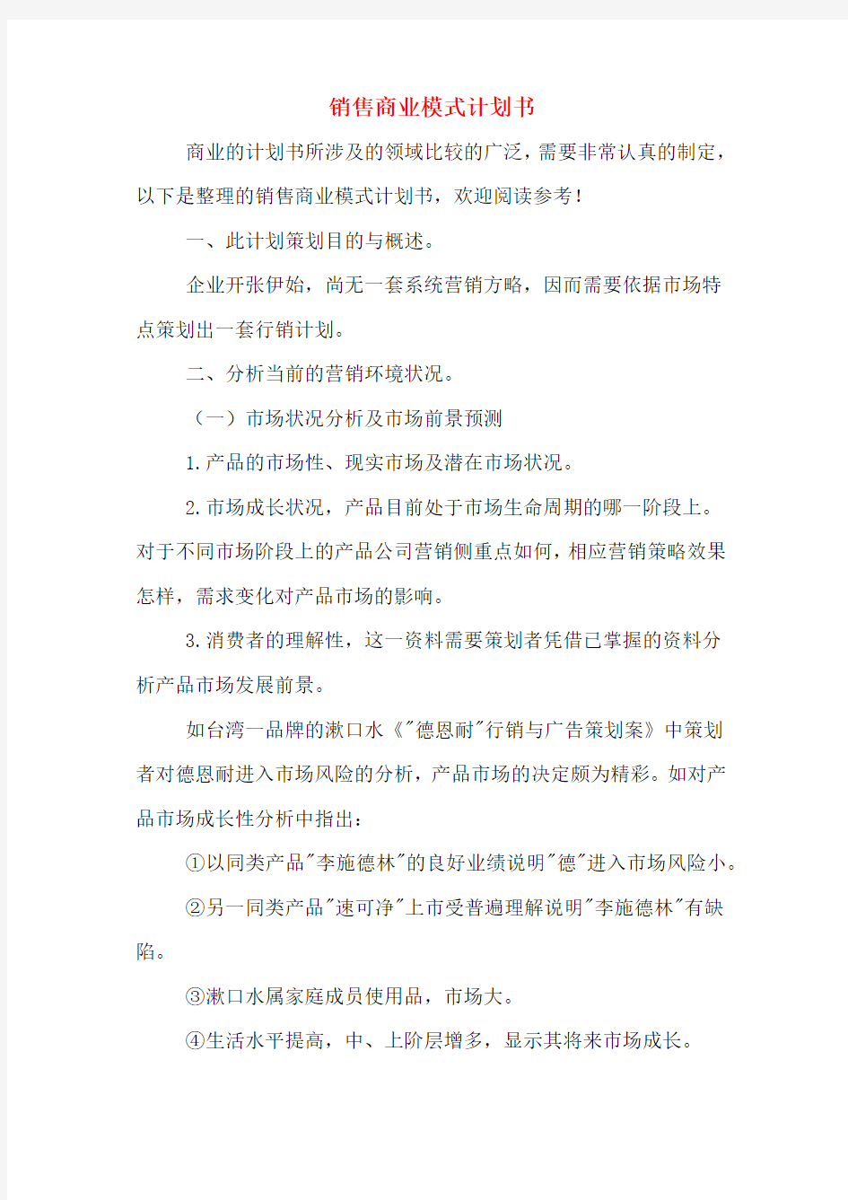 销售商业模式计划书