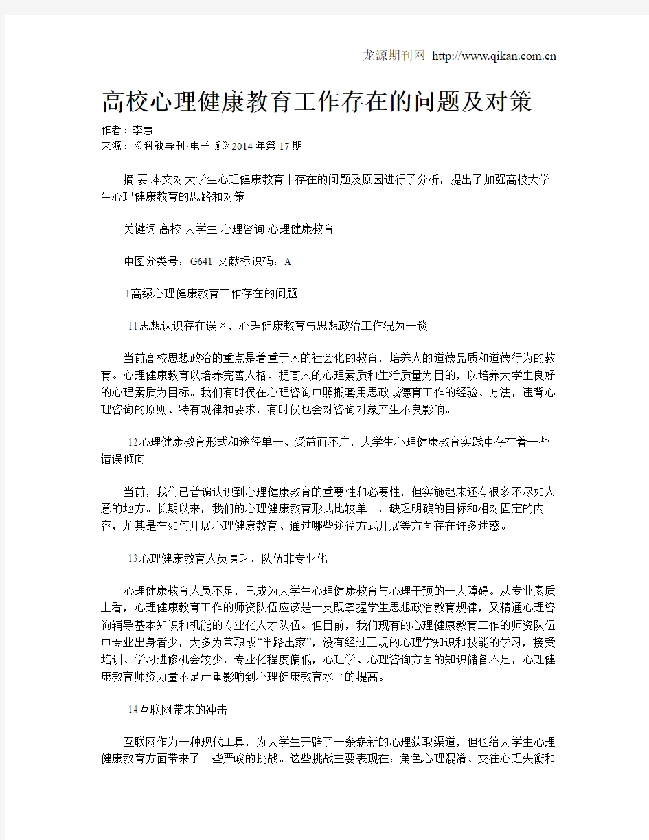 高校心理健康教育工作存在的问题及对策