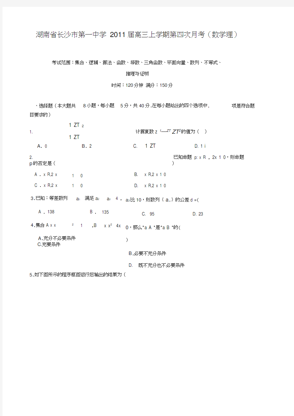 湖南长沙一中高三第四次月考数学理