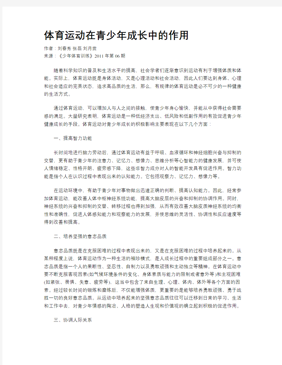 体育运动在青少年成长中的作用