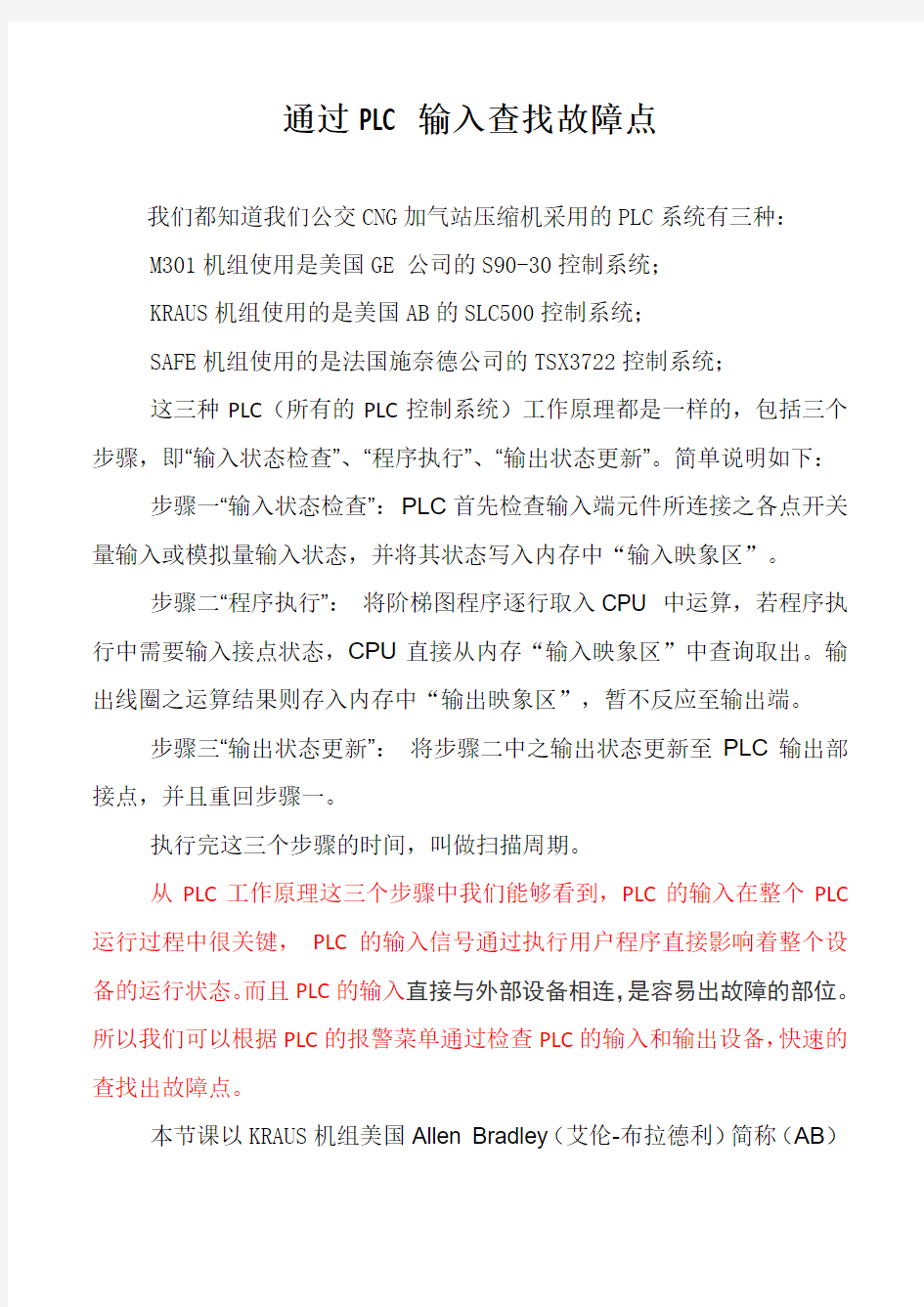 通过PLC输入查找故障点