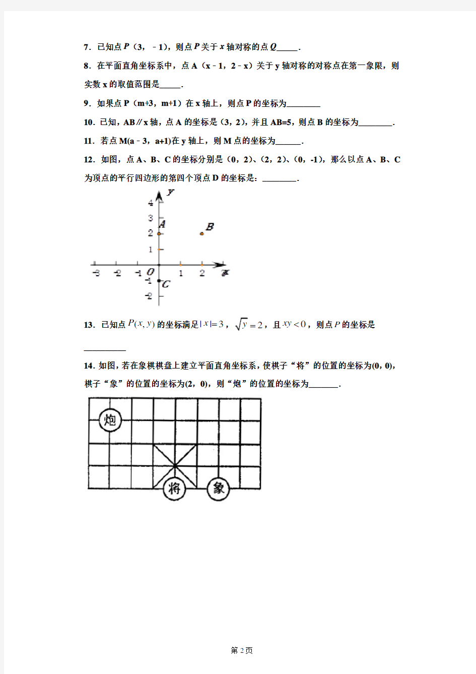 平面直角坐标系经典训练题(含答案)