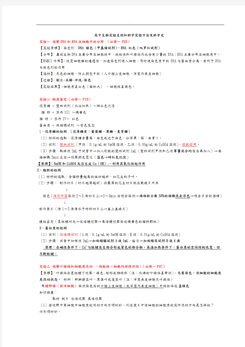 (完整版)高中生物实验及科学方法、科学史总结