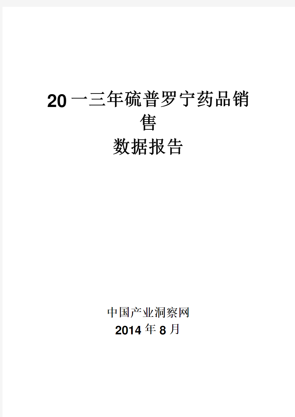 硫普罗宁药品销售数据市场调研报告