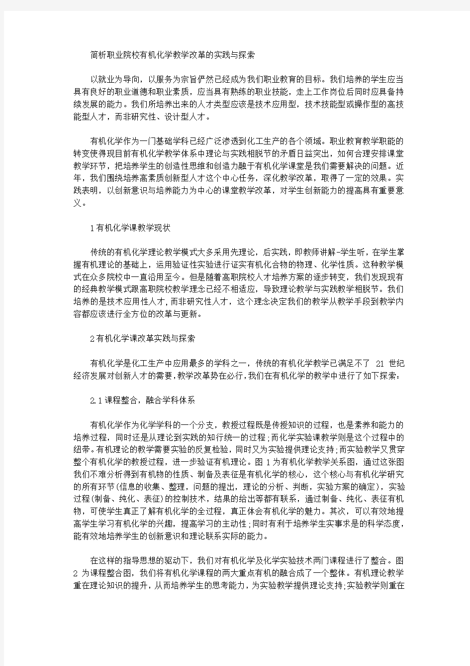 [职业院校,教学改革]简析职业院校有机化学教学改革的实践与探索