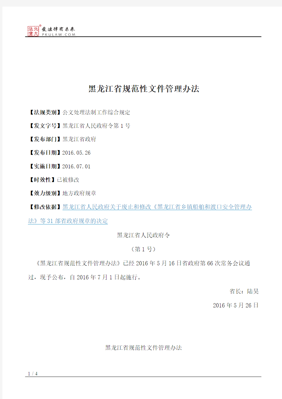 黑龙江省规范性文件管理办法