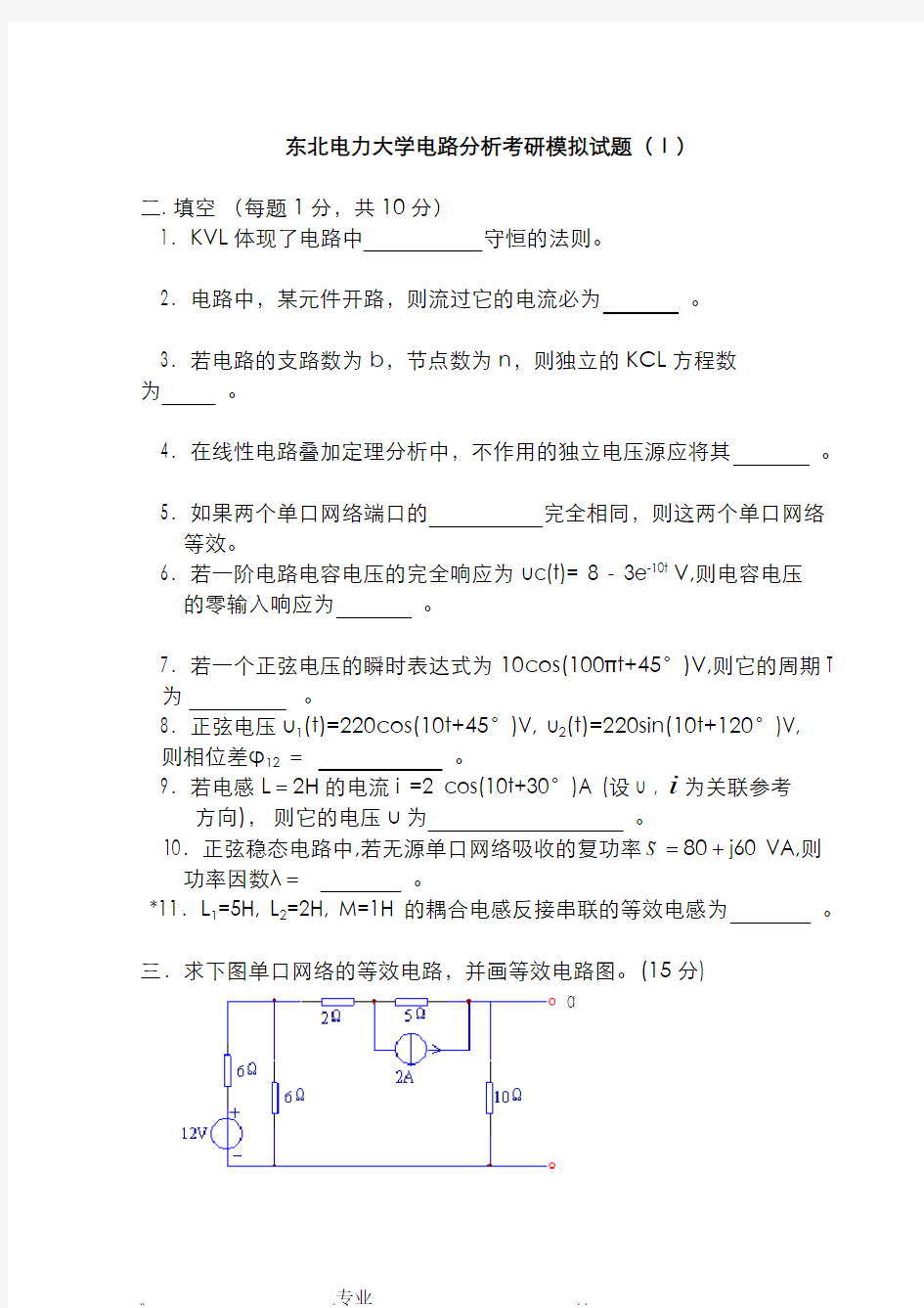 东北电力大学电路分析考研模拟试题3套与答案