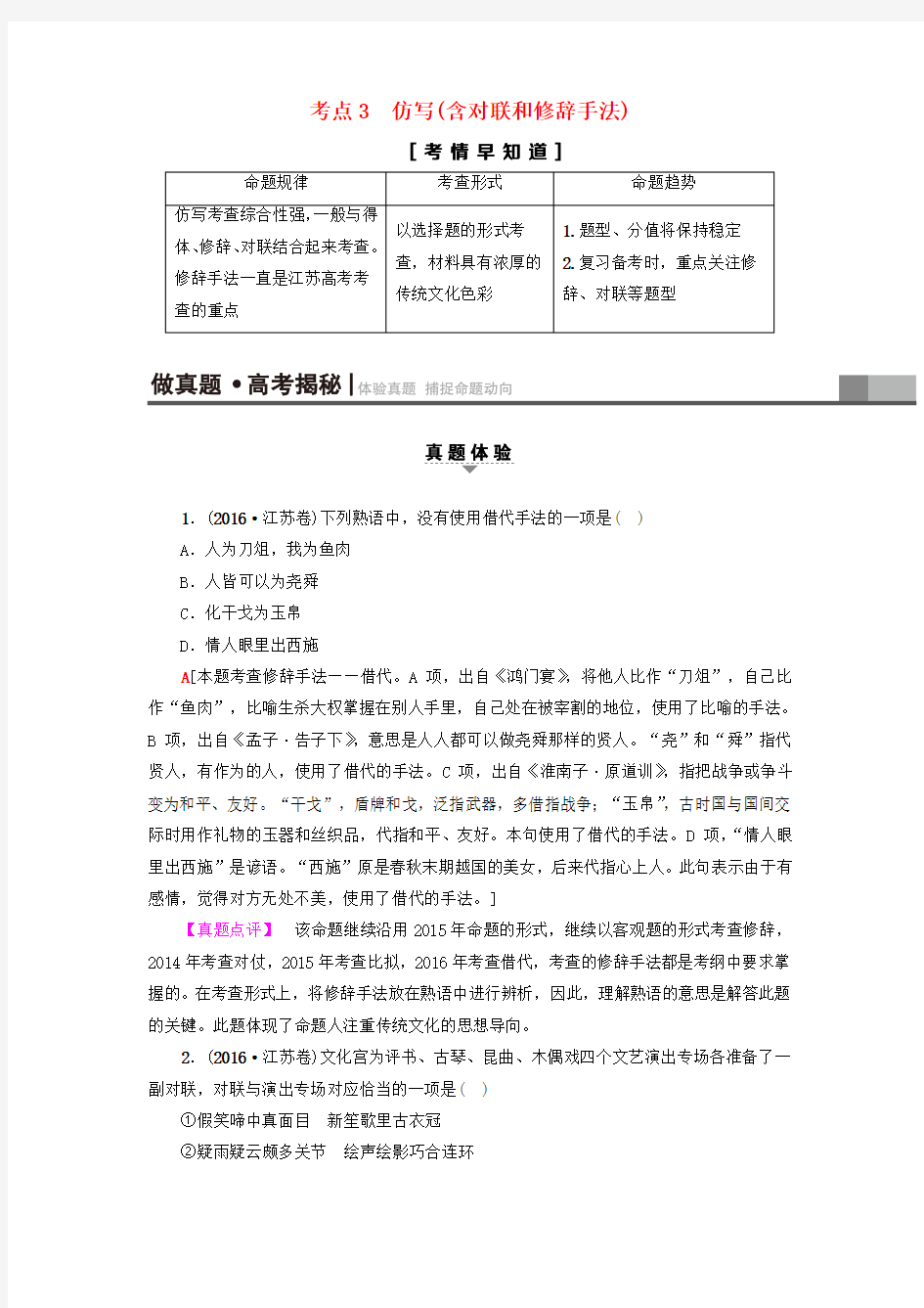 精选江苏省2018高考语文大一轮复习第1部分语言文字运用第2章语言表达和运用考点3仿写含对联和修辞手法