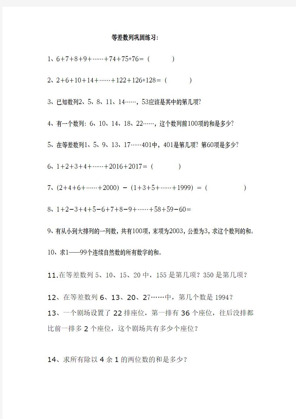 (word完整版)四年级奥数等差数列练习题