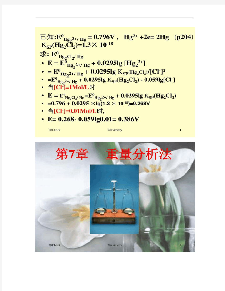 浙江大学分析化学 7.重量分析法.