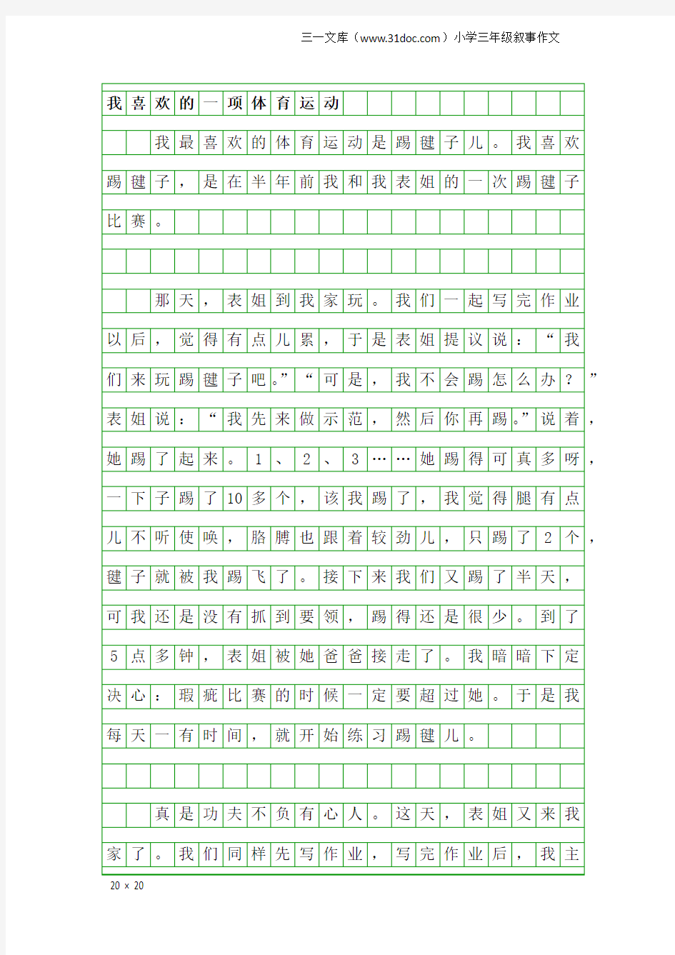 小学三年级叙事作文：我喜欢的一项体育运动