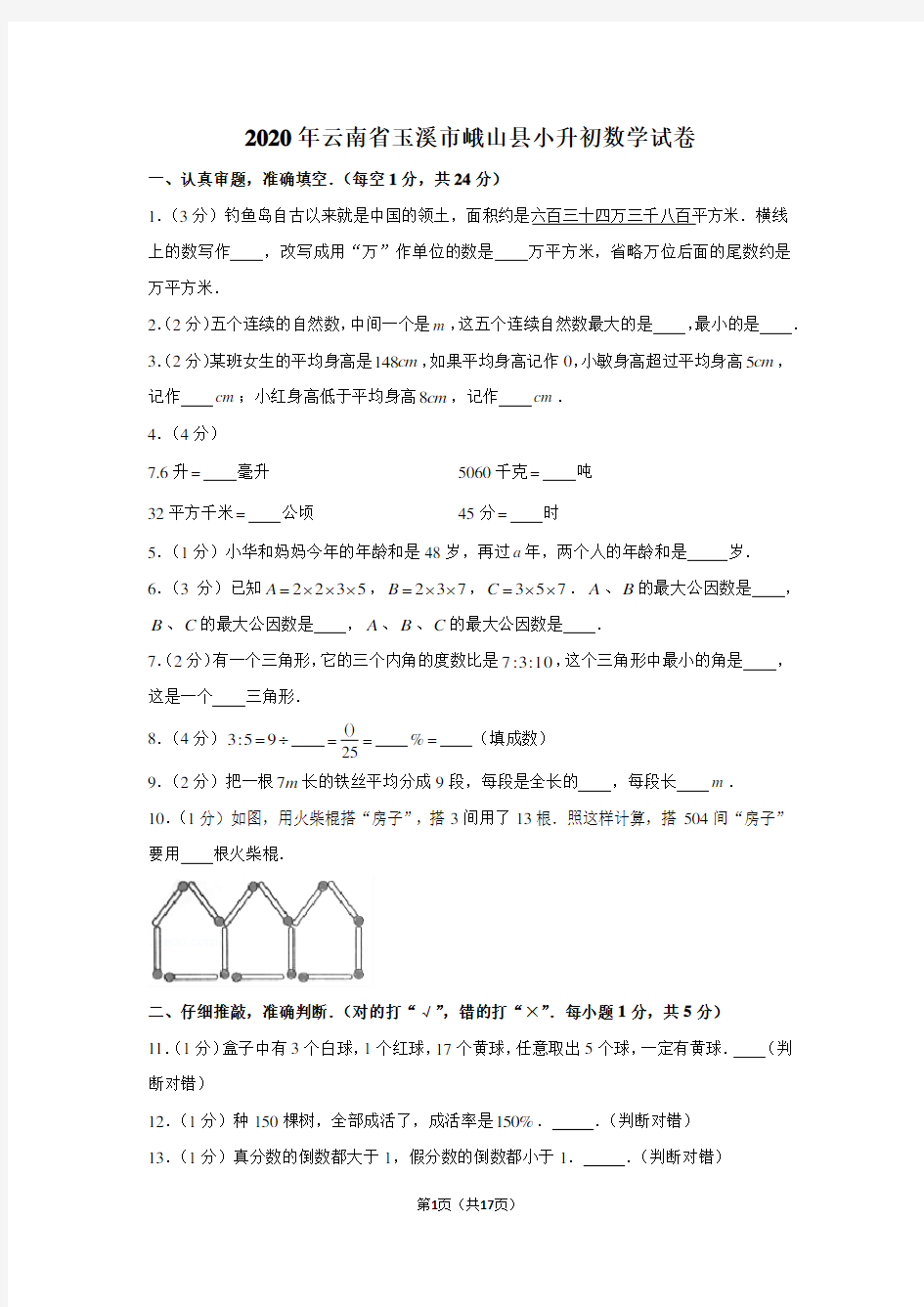 2020年云南省玉溪市峨山县小升初数学试卷